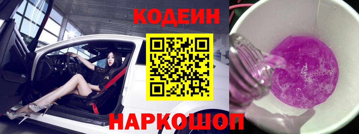 Кодеин Purple Drank  Кодеиновый сироп Lean Purple Drank  Вход с VPN  Отрадное 